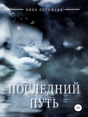 cover image of Последний путь